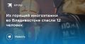 Пожар во Владивостоке: спасены 12 человек