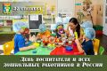Уважаемые работники дошкольного образования! Дорогие воспитатели и ветераны педагогического труда!