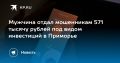 Мошенники обманули мужчину на 571 тысячу рублей