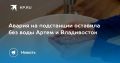 Авария на подстанции оставила Артем и Владивосток без воды