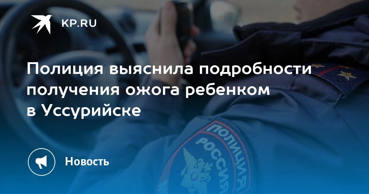 Ожог на детской площадке в Уссурийске: подробности инцидента