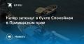 Затонувший катер в бухте Спокойная