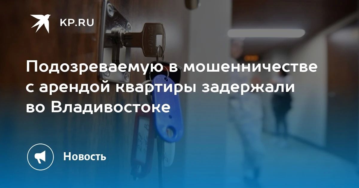 Задержана подозреваемая в мошенничестве с арендой квартиры во Владивостоке