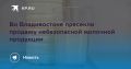 В Владивостоке пресекли продажу небезопасной молочной продукции