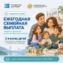 Осталось всего несколько дней: заявление на ежегодную семейную выплату принимают до 30 сентября