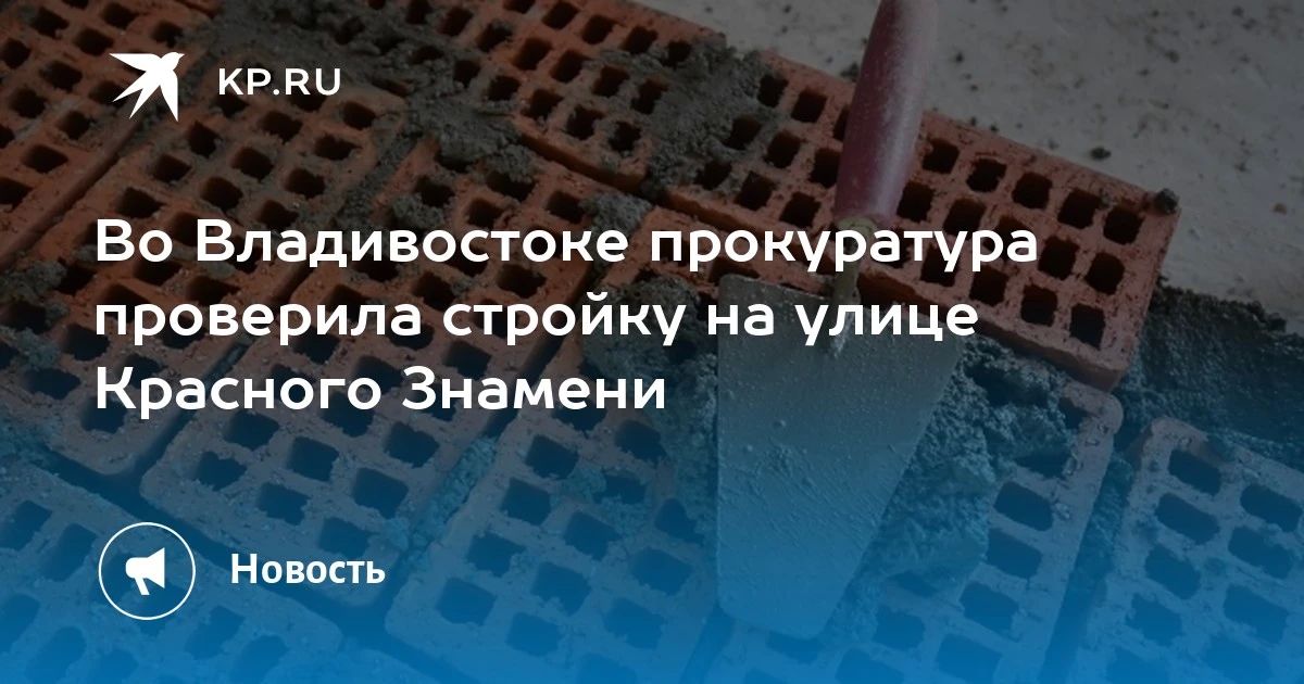 Прокуратура проверила стройку во Владивостоке