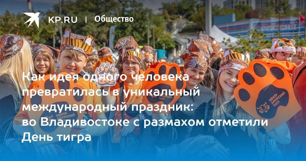 День тигра во Владивостоке собрал 3 тысячи участников