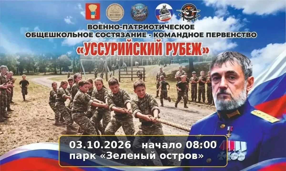 «Уссурийский рубеж-2026»: приглашаем на военно-спортивное состязание