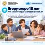 Егору скоро 18: что изменится для многодетной семьи