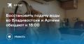 Вода во Владивостоке и Артеме вернется к 18:00