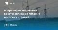 Энергетики Приморья восстанавливают питание насосных станций