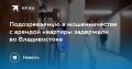 Задержана подозреваемая в мошенничестве с арендой квартиры во Владивостоке