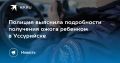 Ожог на детской площадке в Уссурийске: подробности инцидента
