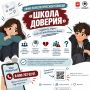 Линия психологической помощи «Школа доверия» начала работу