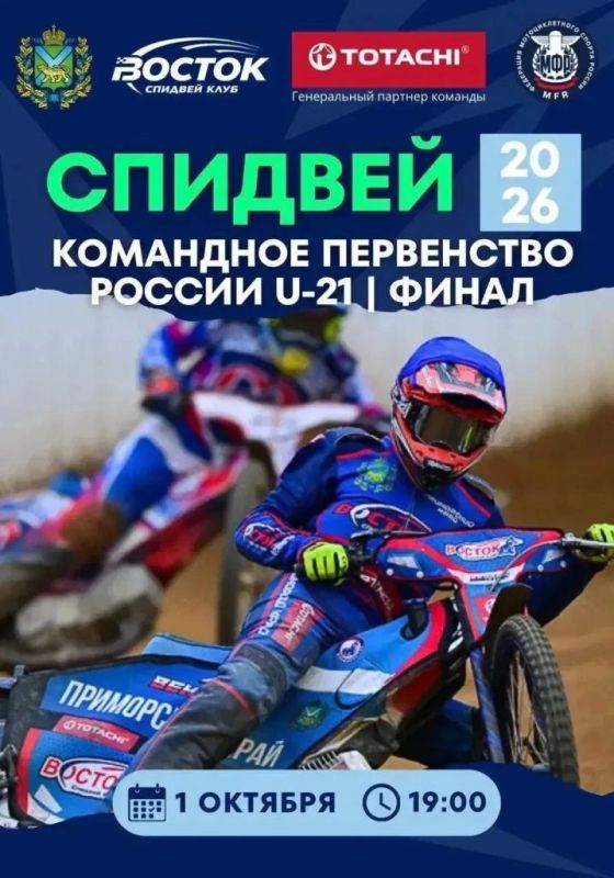 Во Владивостоке пройдёт финал командного первенства России по спидвею среди юниоров