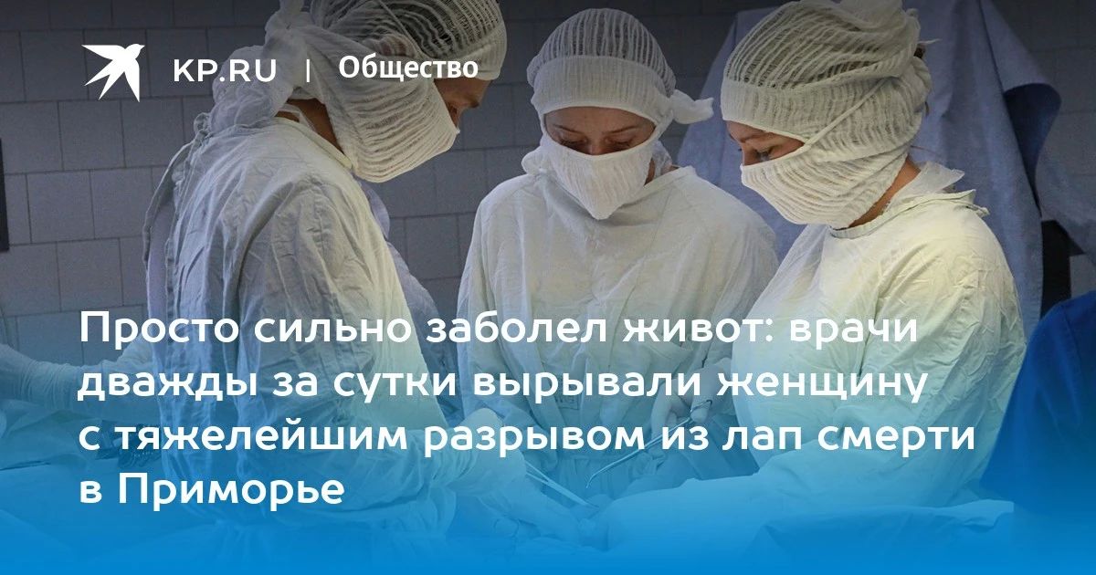 Спасение на грани: в Приморье женщину вытащили из лап смерти