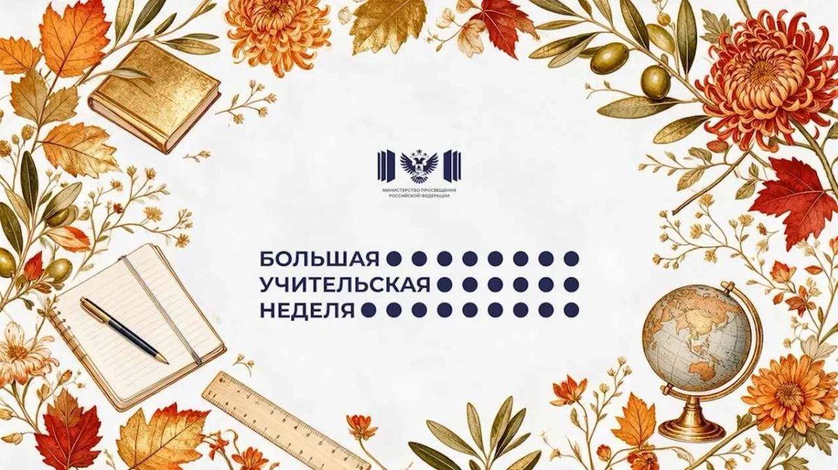 «Большая учительская неделя – 2026» стартовала!