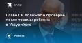 Травма на детской площадке в Уссурийске: девочка получила ожоги