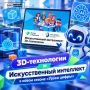 Новый сезон «Урока цифры» стартовал с 3D-технологий и ИИ