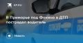 ДТП под Фокино: пострадал водитель