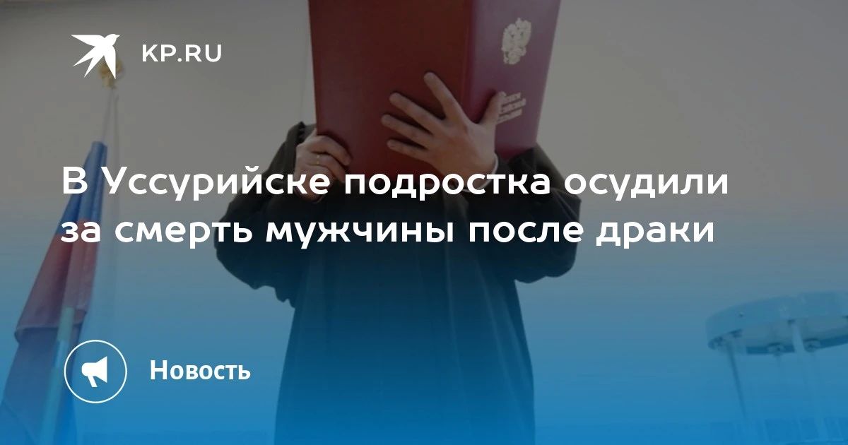 В Уссурийске осудили подростка за смерть мужчины после драки
