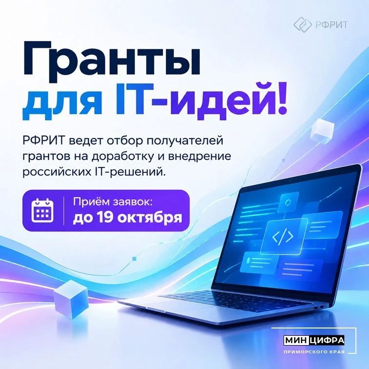 Гранты для IT-идей!. Успейте принять участие в отборе получателей грантов на реализацию проектов по доработке и внедрению российских решений в сфере ИТ. Российский фонд развития информационных технологий информирует о...