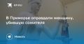 В Приморье оправдали женщину, убившую сожителя
