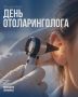 Сегодня свой профессиональный праздник отмечают врачи, которые помогают нам слышать мир со всем его многообразием звуков, дышать полной грудью и наслаждаться жизнью без ограничений