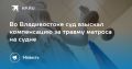 Суд во Владивостоке взыскал компенсацию за травму матроса