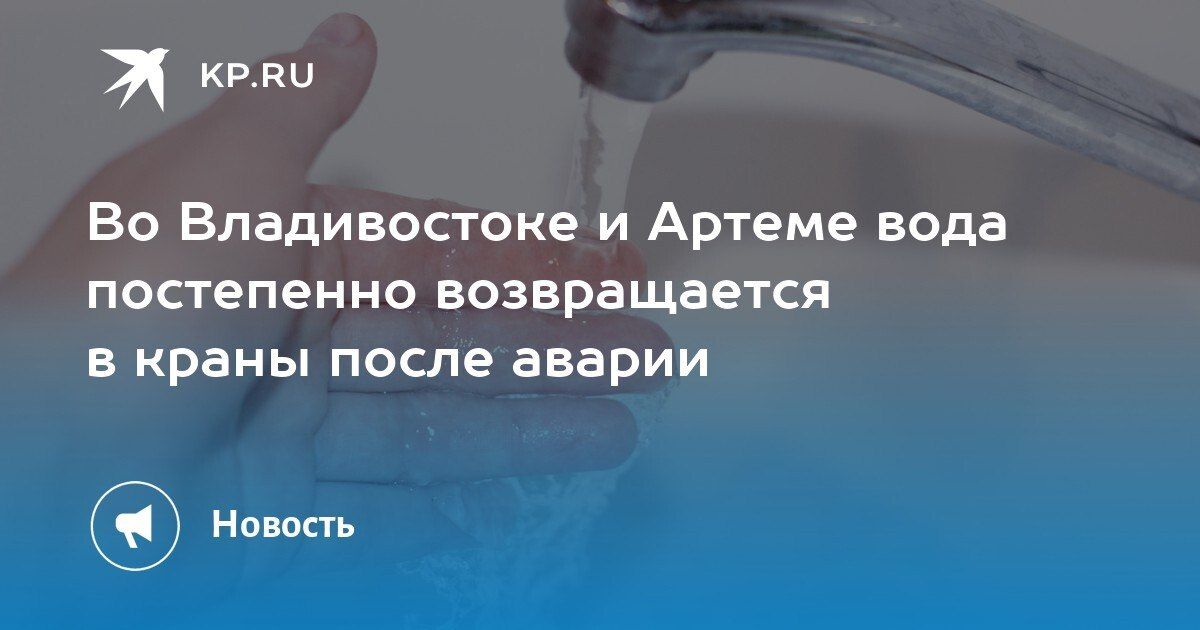Вода возвращается в краны Владивостока и Артема