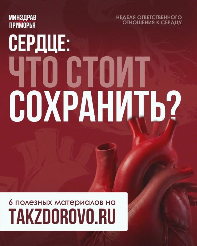 «Ответственное отношение к сердцу»: о чём стоит знать каждому приморцу