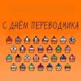 Поздравляем всех переводчиков с профессиональным праздником!