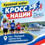 Краевой день бега «Кросс нации» — 10 октября 2026!