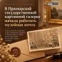 Музейная почта в Приморской картинной галерее