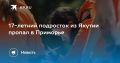 Во Владивостоке разыскивают 17-летнего Яна Протопопова из Якутии