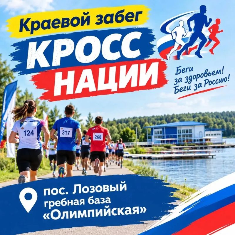 Краевой день бега «Кросс нации» — 10 октября 2026!