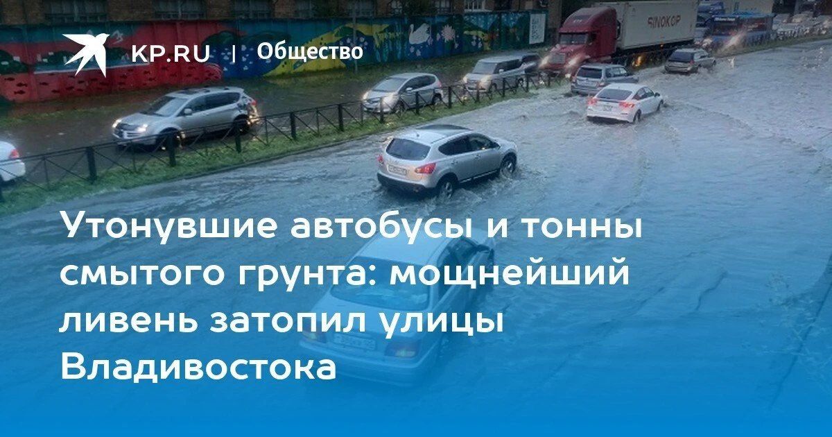 Ливень во Владивостоке. 30 сентября сильный дождь обрушился на город, выпавшие 56 мм осадков затопили улицы