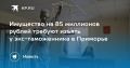 Бывшего таможенника в Приморье могут лишить имущества на 85 миллионов рублей
