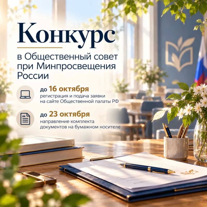 При Минпросвещения России формируют новый состав Общественного совета