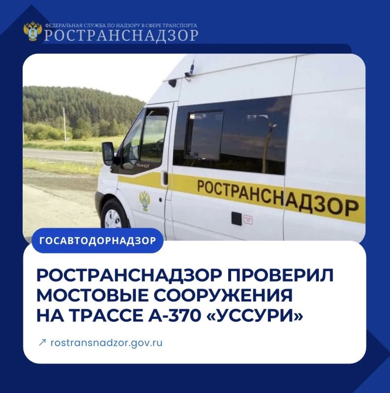 Ространснадзор проверил мостовые сооружения на трассе А-370 «Уссури»
