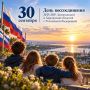 30 сентября — День воссоединения ДНР, ЛНР, Запорожской и Херсонской областей с Российской Федерацией