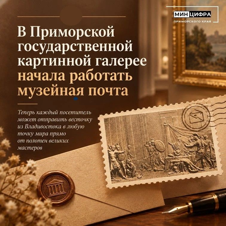 Музейная почта в Приморской картинной галерее