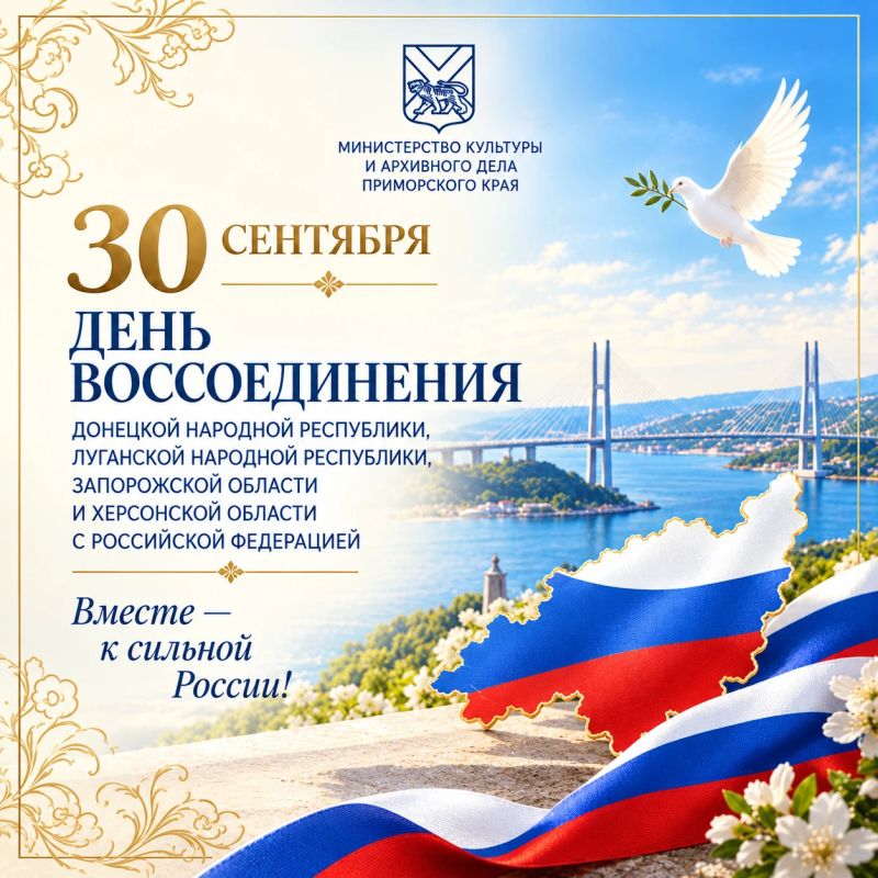30 сентября — День воссоединения