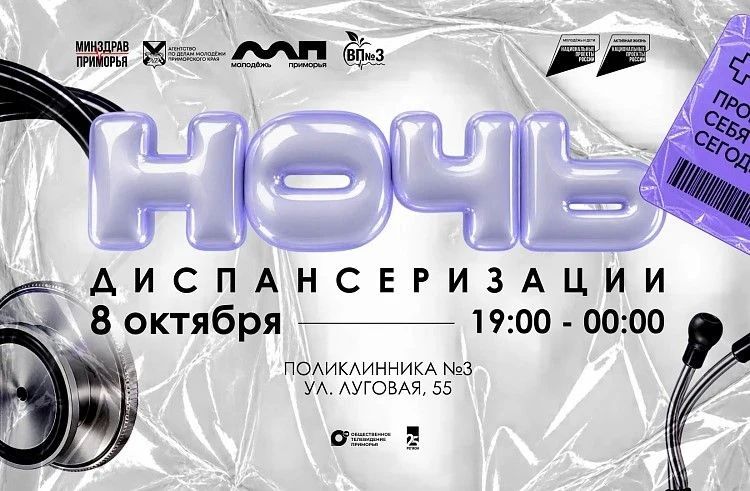 Вместо сна – полный чек-ап: во Владивостоке впервые в ДФО пройдёт молодёжная «Ночь диспансеризации»