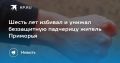 Шесть лет житель Приморья издевается над падчерицей