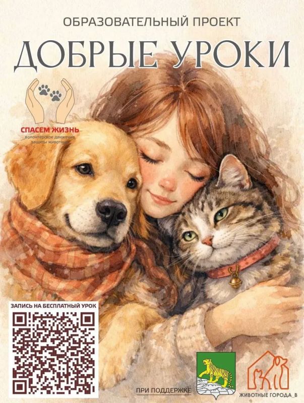 Волонтёрское движение "Спасём жизнь" приглашает на бесплатные уроки о бережном отношении к животным