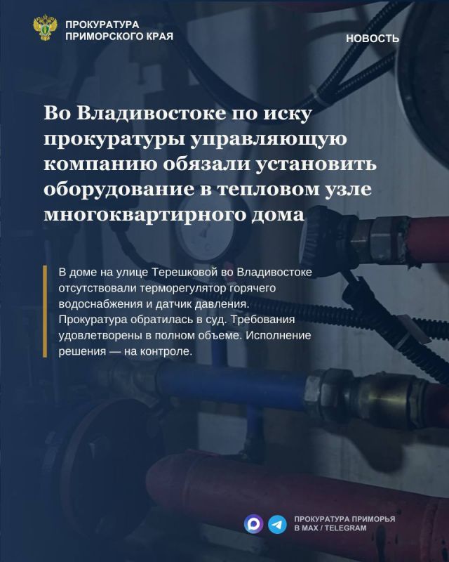 Во Владивостоке по иску прокуратуры управляющую компанию обязали установить оборудование в тепловом узле многоквартирного дома
