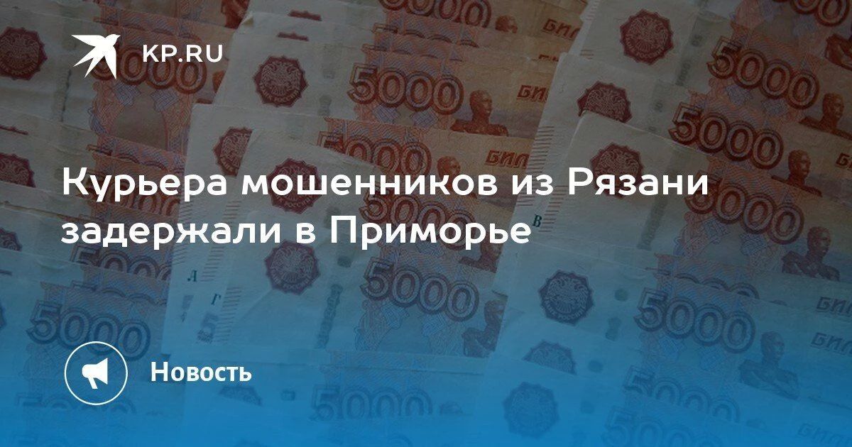Курьер мошенников задержан в Приморье