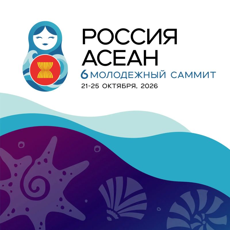 Владивосток примет 6-й Молодёжный саммит Россия–АСЕАН