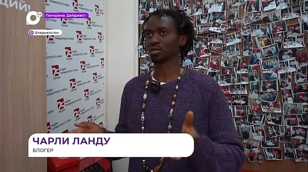 Гостем студии радио «25 РЕГИОН» стал настоящий фанат Приморья из Конго — блогер Чарли Ланду